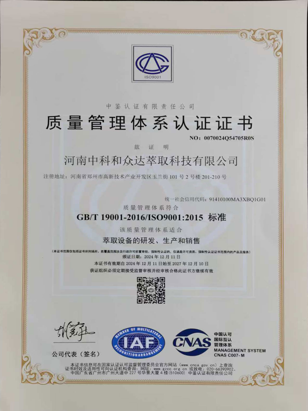 萃取設(shè)備研發(fā)、生產(chǎn)銷售ISO認(rèn)證