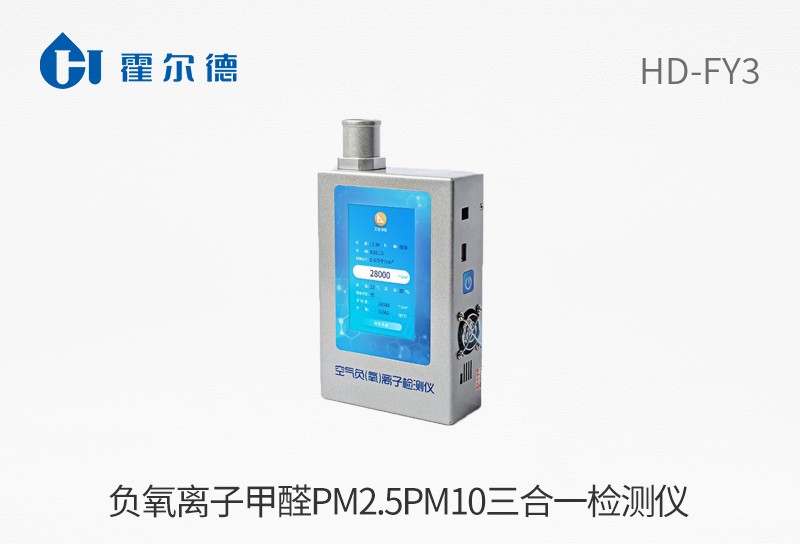 負(fù)氧離子甲醛pm2.5pm10三合一檢測(cè)儀