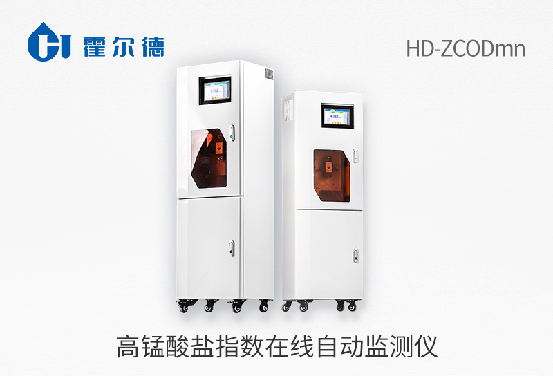 高錳酸鹽指數(shù)在線自動(dòng)監(jiān)測(cè)儀