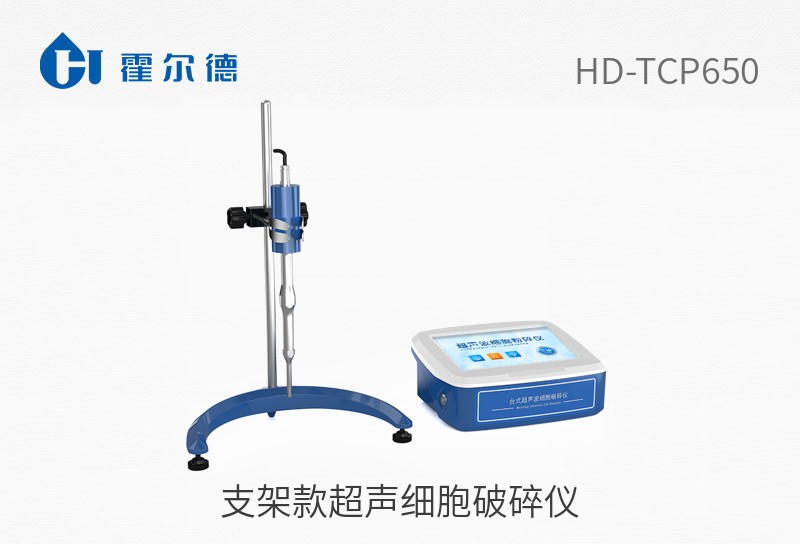 支架款超聲細(xì)胞破碎儀