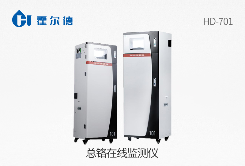 總鉻在線監(jiān)測(cè)儀