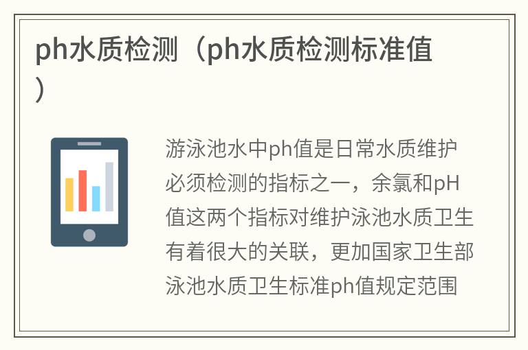 游泳池ph水質(zhì)檢測(cè)（游泳池ph水質(zhì)檢測(cè)標(biāo)準(zhǔn)值）
