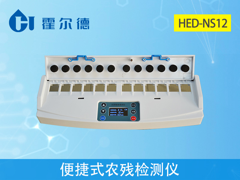 便攜式農(nóng)殘檢測(cè)儀